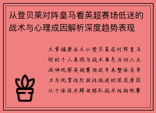 从登贝莱对阵皇马看英超赛场低迷的战术与心理成因解析深度趋势表现