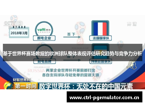 基于世界杯赛场数据的欧洲球队整体表现评估研究趋势与竞争力分析 基于世界杯赛场数据的欧洲球队整体表现评估研究趋势与竞争力分析