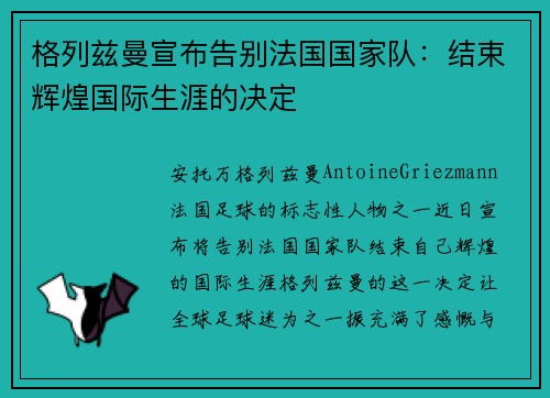 格列兹曼宣布告别法国国家队：结束辉煌国际生涯的决定