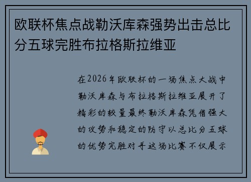 欧联杯焦点战勒沃库森强势出击总比分五球完胜布拉格斯拉维亚