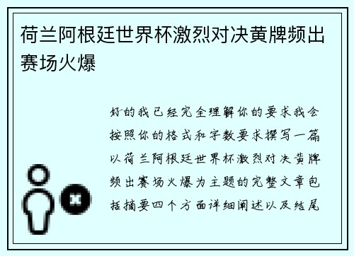 荷兰阿根廷世界杯激烈对决黄牌频出赛场火爆