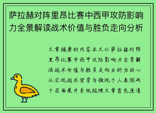 萨拉赫对阵里昂比赛中西甲攻防影响力全景解读战术价值与胜负走向分析