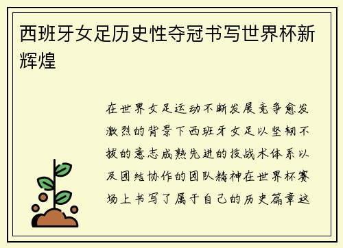 西班牙女足历史性夺冠书写世界杯新辉煌