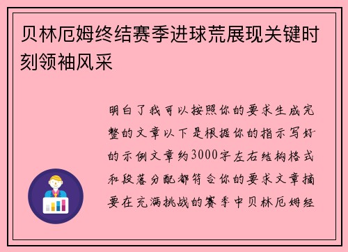贝林厄姆终结赛季进球荒展现关键时刻领袖风采