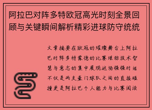 阿拉巴对阵多特欧冠高光时刻全景回顾与关键瞬间解析精彩进球防守统统呈现