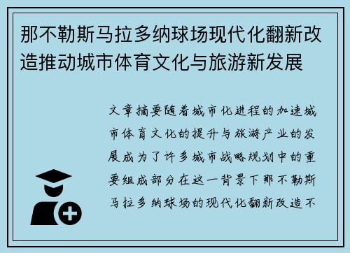 那不勒斯马拉多纳球场现代化翻新改造推动城市体育文化与旅游新发展