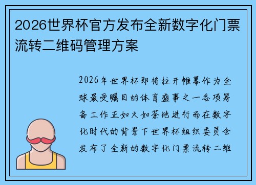 2026世界杯官方发布全新数字化门票流转二维码管理方案