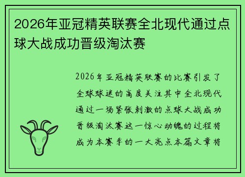 2026年亚冠精英联赛全北现代通过点球大战成功晋级淘汰赛