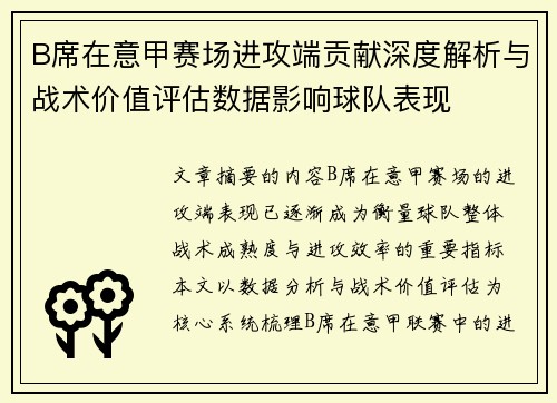 B席在意甲赛场进攻端贡献深度解析与战术价值评估数据影响球队表现