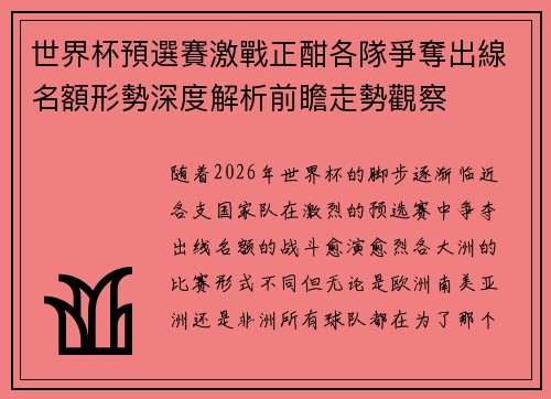 世界杯預選賽激戰正酣各隊爭奪出線名額形勢深度解析前瞻走勢觀察