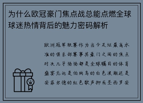 为什么欧冠豪门焦点战总能点燃全球球迷热情背后的魅力密码解析
