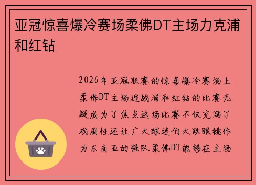 亚冠惊喜爆冷赛场柔佛DT主场力克浦和红钻