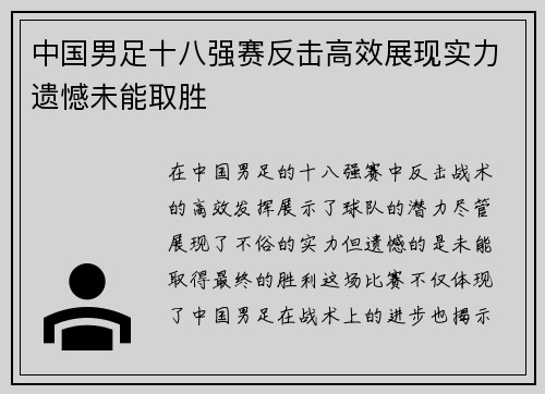 中国男足十八强赛反击高效展现实力遗憾未能取胜 中国男足十八强赛反击高效展现实力遗憾未能取胜