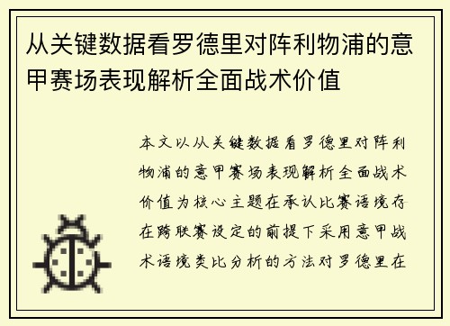 从关键数据看罗德里对阵利物浦的意甲赛场表现解析全面战术价值 从关键数据看罗德里对阵利物浦的意甲赛场表现解析全面战术价值