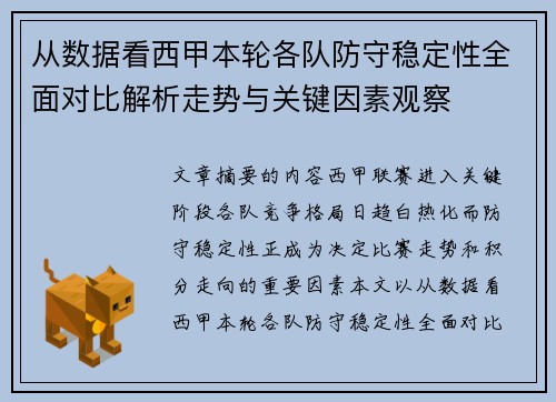 从数据看西甲本轮各队防守稳定性全面对比解析走势与关键因素观察