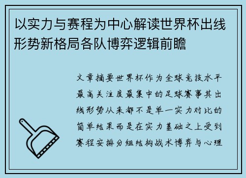 以实力与赛程为中心解读世界杯出线形势新格局各队博弈逻辑前瞻