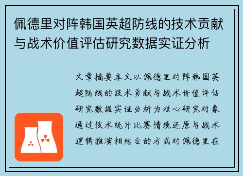 佩德里对阵韩国英超防线的技术贡献与战术价值评估研究数据实证分析