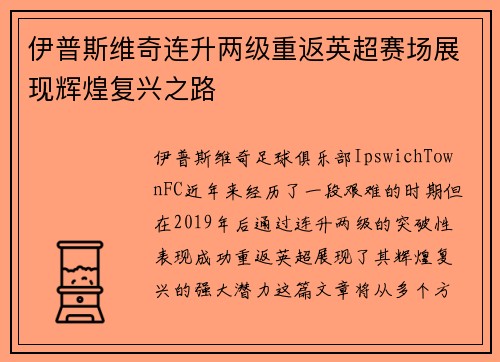 伊普斯维奇连升两级重返英超赛场展现辉煌复兴之路 伊普斯维奇连升两级重返英超赛场展现辉煌复兴之路