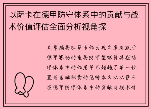 以萨卡在德甲防守体系中的贡献与战术价值评估全面分析视角探