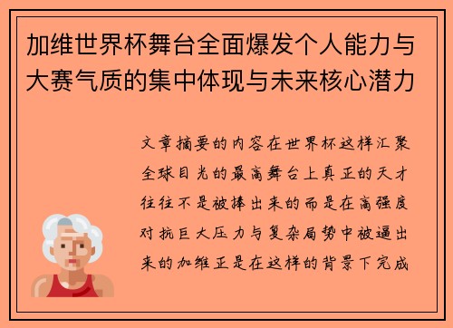 加维世界杯舞台全面爆发个人能力与大赛气质的集中体现与未来核心潜力