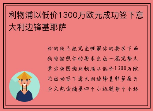 利物浦以低价1300万欧元成功签下意大利边锋基耶萨