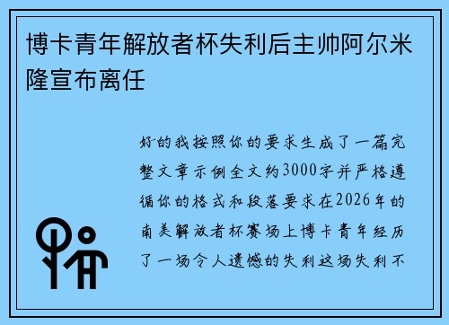 博卡青年解放者杯失利后主帅阿尔米隆宣布离任