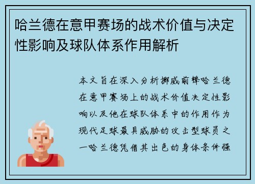 哈兰德在意甲赛场的战术价值与决定性影响及球队体系作用解析