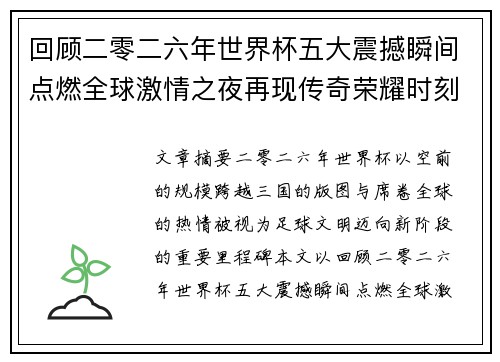 回顾二零二六年世界杯五大震撼瞬间点燃全球激情之夜再现传奇荣耀时刻