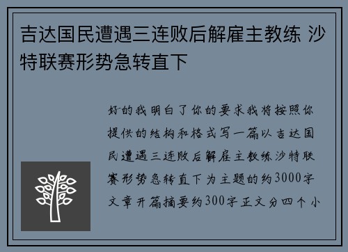 吉达国民遭遇三连败后解雇主教练 沙特联赛形势急转直下