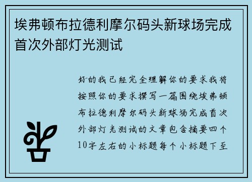 埃弗顿布拉德利摩尔码头新球场完成首次外部灯光测试