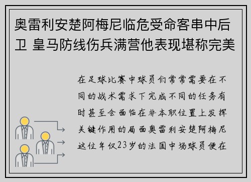 奥雷利安楚阿梅尼临危受命客串中后卫 皇马防线伤兵满营他表现堪称完美