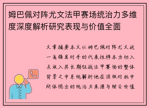 姆巴佩对阵尤文法甲赛场统治力多维度深度解析研究表现与价值全面