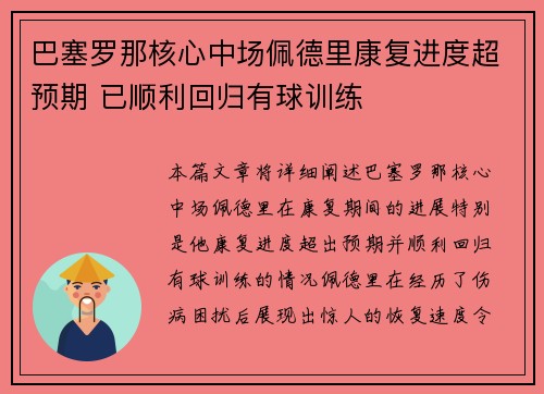 巴塞罗那核心中场佩德里康复进度超预期 已顺利回归有球训练