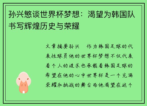 孙兴慜谈世界杯梦想：渴望为韩国队书写辉煌历史与荣耀