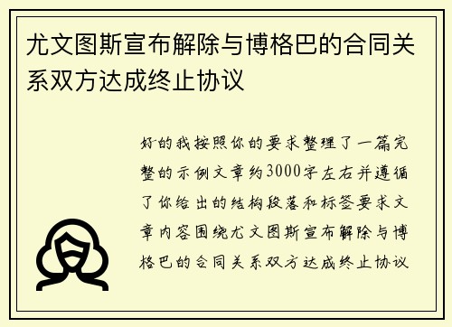 尤文图斯宣布解除与博格巴的合同关系双方达成终止协议