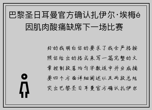 巴黎圣日耳曼官方确认扎伊尔·埃梅里因肌肉酸痛缺席下一场比赛