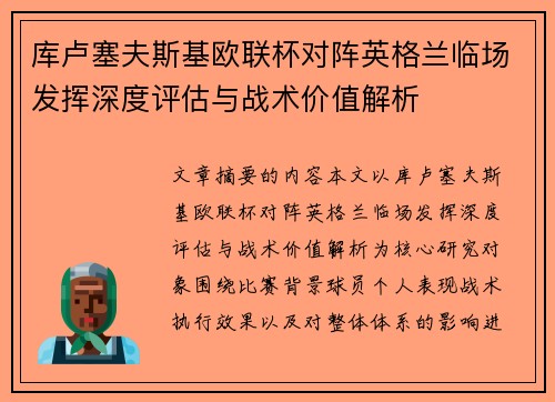 库卢塞夫斯基欧联杯对阵英格兰临场发挥深度评估与战术价值解析