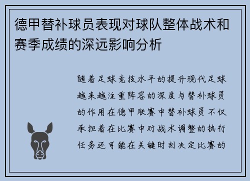 德甲替补球员表现对球队整体战术和赛季成绩的深远影响分析