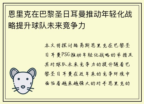 恩里克在巴黎圣日耳曼推动年轻化战略提升球队未来竞争力