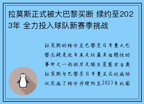 拉莫斯正式被大巴黎买断 续约至2023年 全力投入球队新赛季挑战 拉莫斯正式被大巴黎买断 续约至2023年 全力投入球队新赛季挑战