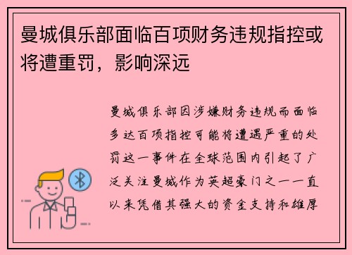 曼城俱乐部面临百项财务违规指控或将遭重罚,影响深远 曼城俱乐部面临百项财务违规指控或将遭重罚,影响深远