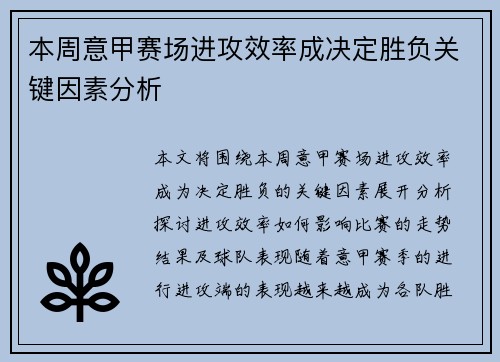 本周意甲赛场进攻效率成决定胜负关键因素分析