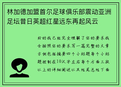 林加德加盟首尔足球俱乐部震动亚洲足坛昔日英超红星远东再起风云