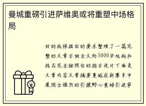 曼城重磅引进萨维奥或将重塑中场格局