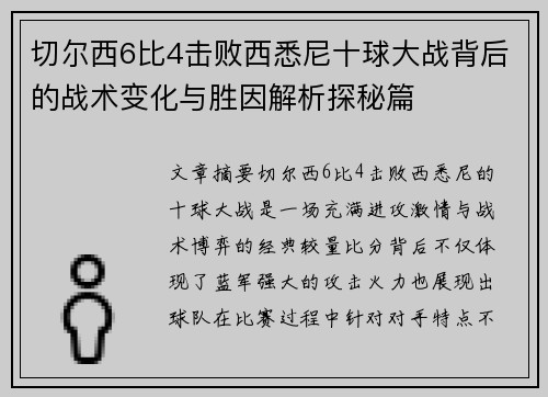 切尔西6比4击败西悉尼十球大战背后的战术变化与胜因解析探秘篇