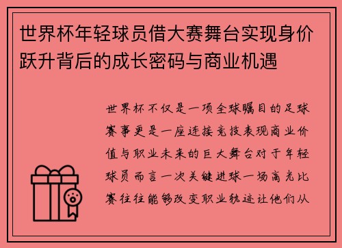 世界杯年轻球员借大赛舞台实现身价跃升背后的成长密码与商业机遇 世界杯年轻球员借大赛舞台实现身价跃升背后的成长密码与商业机遇