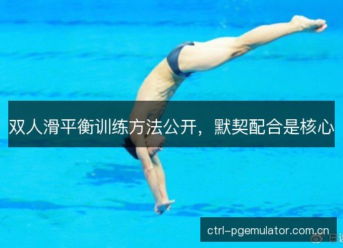 双人滑平衡训练方法公开，默契配合是核心