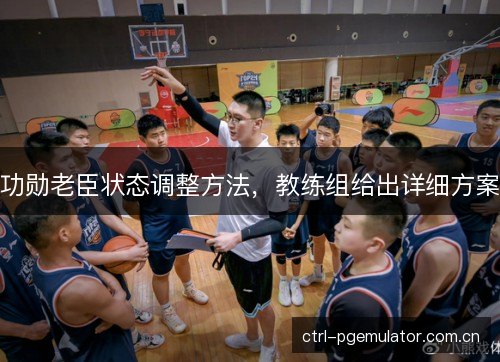 功勋老臣状态调整方法，教练组给出详细方案