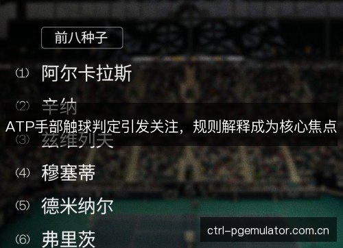 ATP手部触球判定引发关注，规则解释成为核心焦点