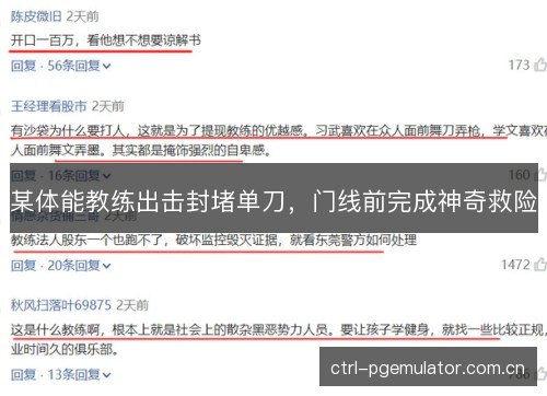 某体能教练出击封堵单刀，门线前完成神奇救险